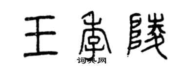 曾慶福王季陵篆書個性簽名怎么寫