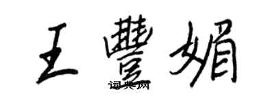 王正良王豐媚行書個性簽名怎么寫