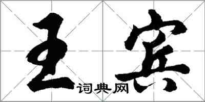 胡問遂王賓行書怎么寫