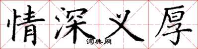 丁謙情深義厚楷書怎么寫