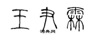 陳聲遠王尹霖篆書個性簽名怎么寫