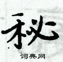 周炳元寫的硬筆楷書秘