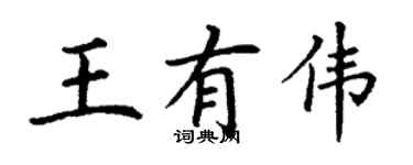 丁謙王有偉楷書個性簽名怎么寫