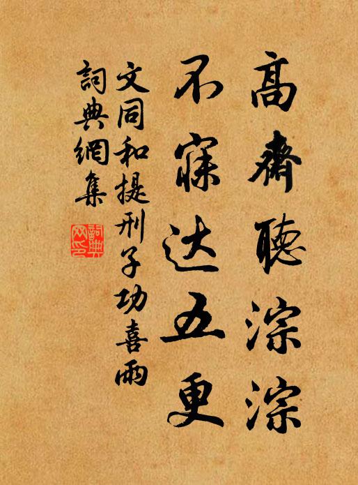 文同高齋聽淙淙,不寐達五更書法作品欣賞