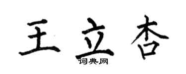 何伯昌王立杏楷書個性簽名怎么寫