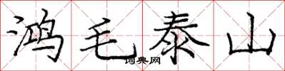 龐中華鴻毛泰山楷書怎么寫