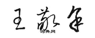 駱恆光王敬余草書個性簽名怎么寫