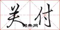 駱恆光關付行書怎么寫