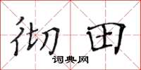 黃華生徹田楷書怎么寫