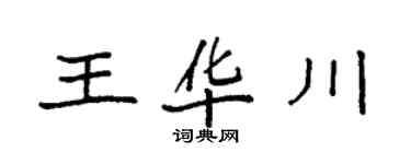 袁強王華川楷書個性簽名怎么寫