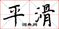 周炳元平滑楷書怎么寫