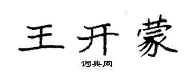 袁強王開蒙楷書個性簽名怎么寫