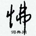 艽硬筆草書書法字典_艽鋼筆草書字帖
