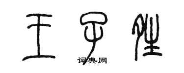 陳墨王子晴篆書個性簽名怎么寫