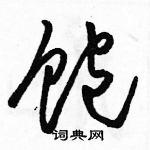 駱恆光寫的硬筆草書飽