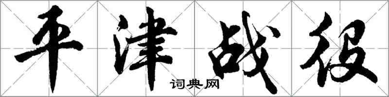 胡問遂平津戰役行書怎么寫