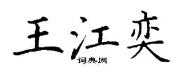 丁謙王江奕楷書個性簽名怎么寫
