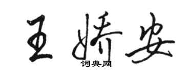 駱恆光王嬌安行書個性簽名怎么寫
