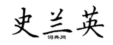 丁謙史蘭英楷書個性簽名怎么寫