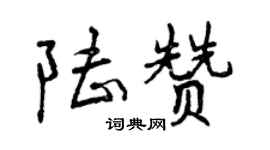 曾慶福陸贊行書個性簽名怎么寫