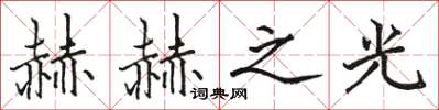 駱恆光赫赫之光楷書怎么寫