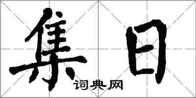 翁闓運集日楷書怎么寫