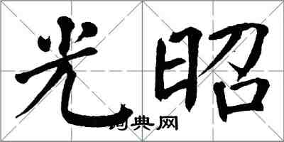 翁闓運光昭楷書怎么寫