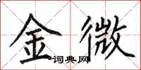 何伯昌金微楷書怎么寫