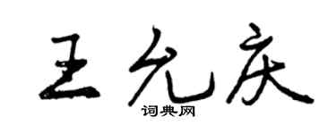 曾慶福王允慶行書個性簽名怎么寫