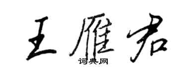 王正良王雁君行書個性簽名怎么寫