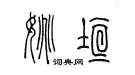 陳墨姚垣篆書個性簽名怎么寫