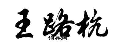 胡問遂王路杭行書個性簽名怎么寫