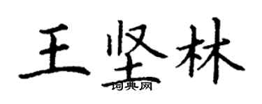 丁謙王堅林楷書個性簽名怎么寫
