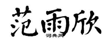 翁闓運范雨欣楷書個性簽名怎么寫