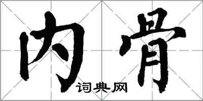 翁闓運內骨楷書怎么寫