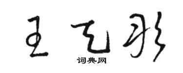 駱恆光王天彤草書個性簽名怎么寫