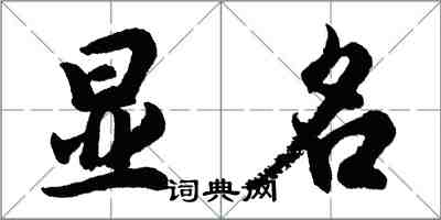 胡問遂顯名行書怎么寫