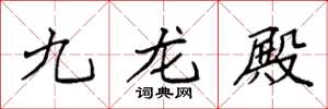 袁強九龍殿楷書怎么寫