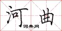田英章河曲楷書怎么寫