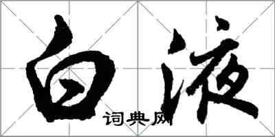 胡問遂白液行書怎么寫