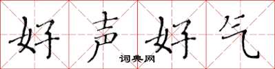黃華生好聲好氣楷書怎么寫