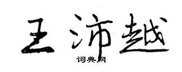 曾慶福王沛越行書個性簽名怎么寫