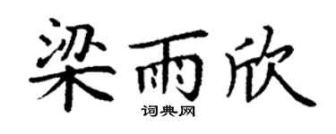 丁謙梁雨欣楷書個性簽名怎么寫