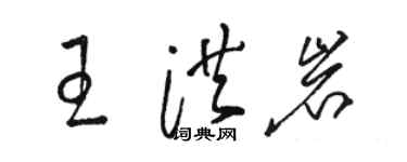 駱恆光王洪岩草書個性簽名怎么寫