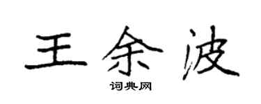 袁強王餘波楷書個性簽名怎么寫