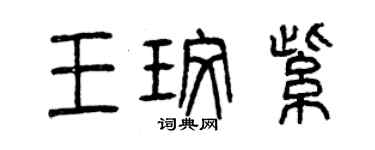 曾慶福王玫紫篆書個性簽名怎么寫