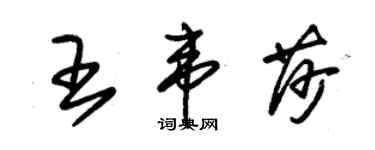 朱錫榮王韋莎草書個性簽名怎么寫