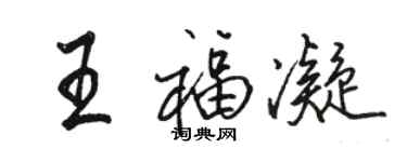 駱恆光王福凝行書個性簽名怎么寫
