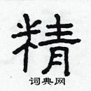 林少明寫的硬筆隸書精