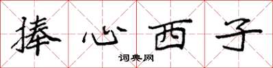 袁強捧心西子楷書怎么寫